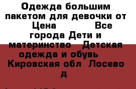 Одежда большим пакетом для девочки от 0 › Цена ­ 1 000 - Все города Дети и материнство » Детская одежда и обувь   . Кировская обл.,Лосево д.